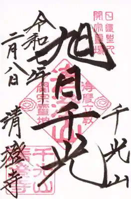 清澄寺の御朱印
