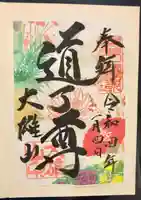 最乗寺(道了尊)(神奈川県)