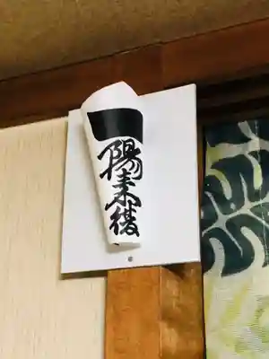 穴八幡宮の授与品その他