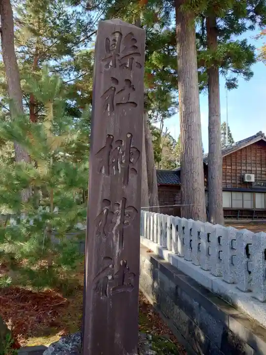 榊神社(新潟県)
