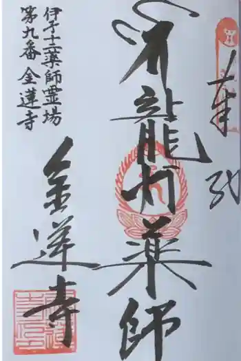 金蓮寺の御朱印 2020年05月