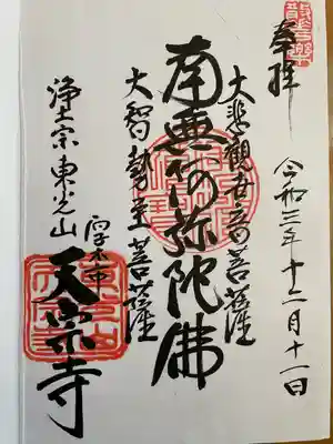 天宗寺の御朱印