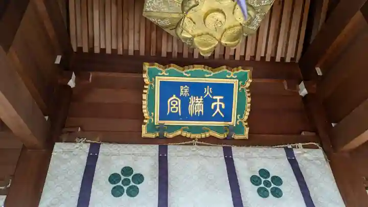 火除天満宮(京都府)