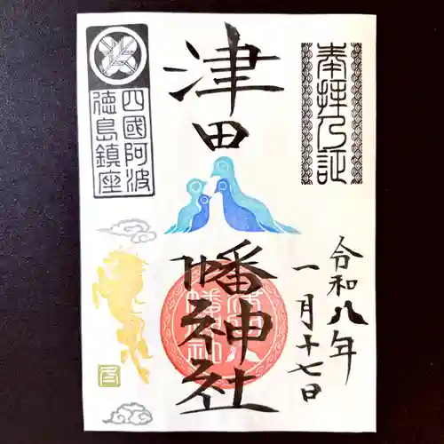 津田八幡神社の御朱印