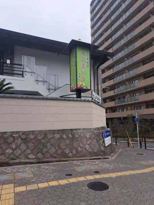 太平寺(大阪府)