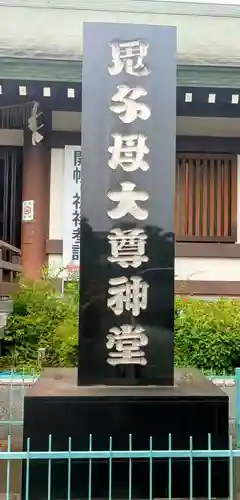 法華経寺(千葉県)