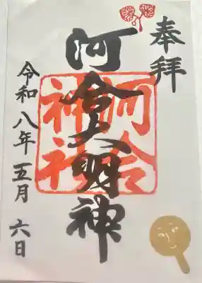 河合神社（鴨川合坐小社宅神社）の御朱印