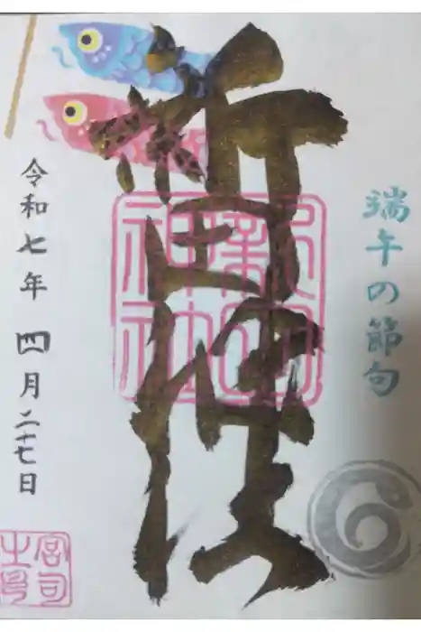 新田神社の御朱印