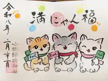 小坂熊野神社の御朱印 2026年02月