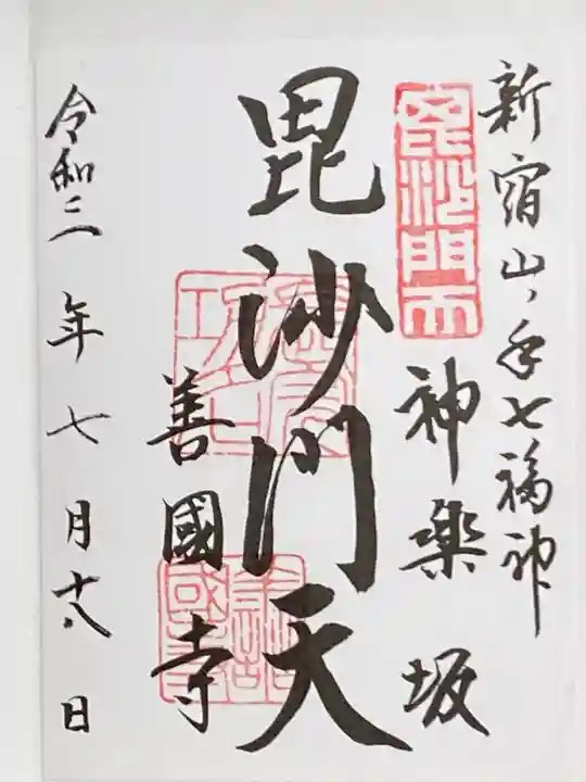 善國寺の御朱印