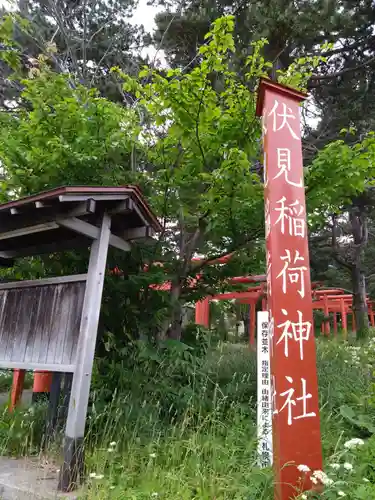 札幌伏見稲荷神社(北海道)