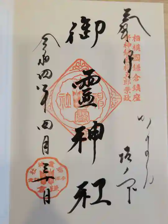 御霊神社の御朱印