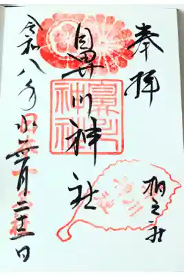 鼻川神社の御朱印