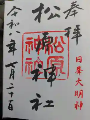佐嘉神社・松原神社の御朱印