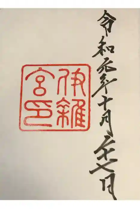 伊雜宮（皇大神宮別宮）の御朱印