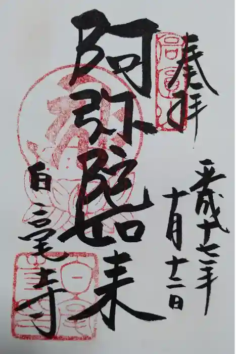 白毫寺の御朱印