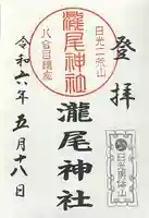 瀧尾神社(栃木県)