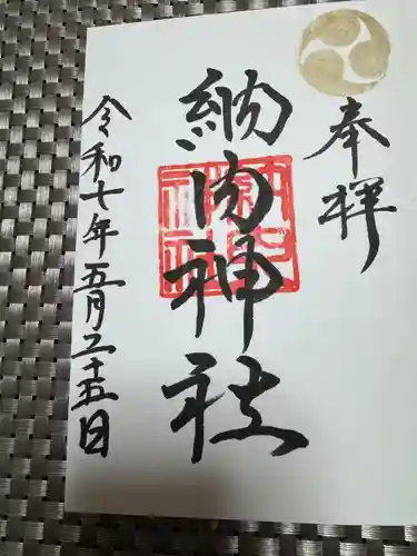 納内神社の御朱印