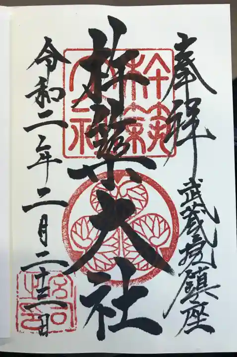 杵築大社の御朱印
