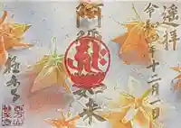 西方山極楽寺の御朱印