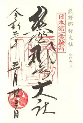 熊野那智大社の御朱印