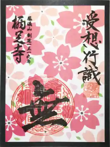 かっぱの寺 栖足寺の御朱印