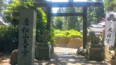 唐松山天日宮(秋田県)