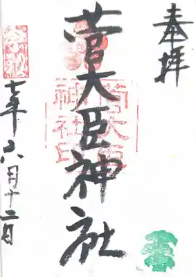 菅大臣神社(京都府)