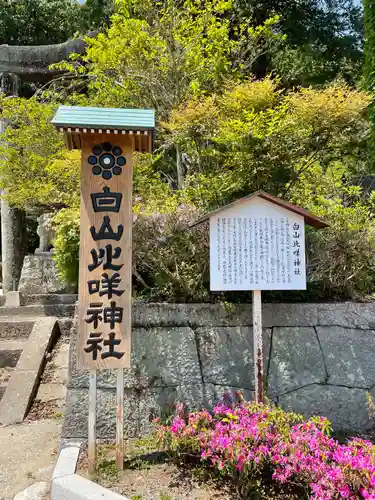 白山比咩神社の歴史