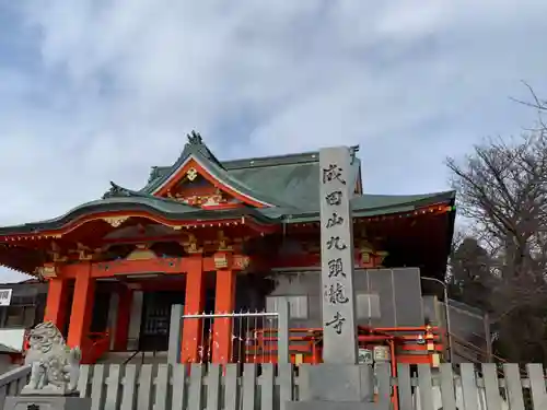 成田山福井別院九頭龍寺の本殿