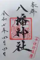 白幡八幡神社の御朱印
