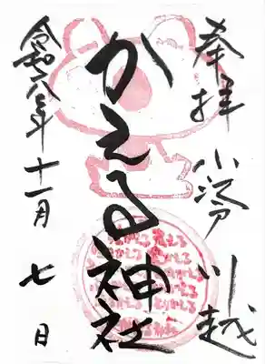 かえる神社(埼玉県)