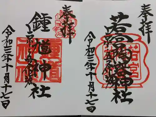 若宮八幡宮（陶器神社）の御朱印