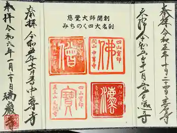 毛越寺の御朱印帳