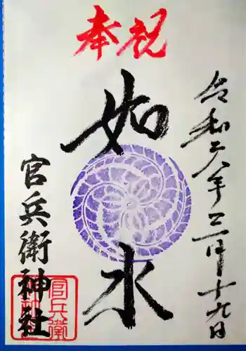 官兵衛神社（廣峯神社境内）(兵庫県)