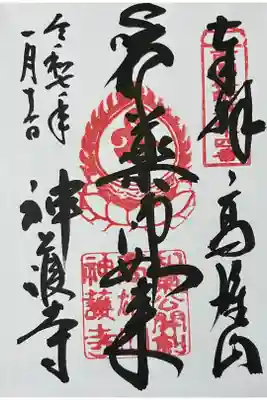 伝源頼朝の御朱印帳に書き入れされていた御朱印です。