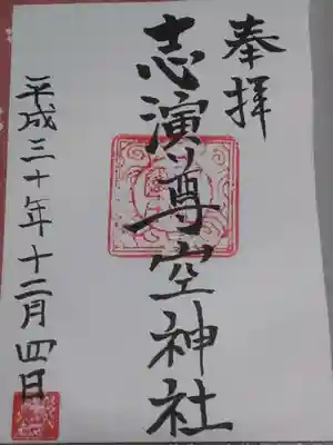 志演尊空神社の御朱印