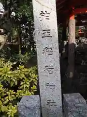 於玉稲荷神社の建物その他