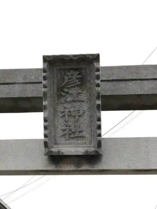 彦江神社のその他建物