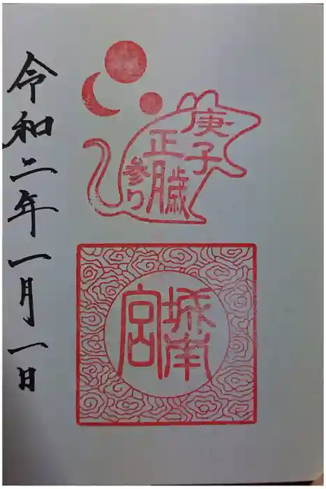 城南宮の御朱印