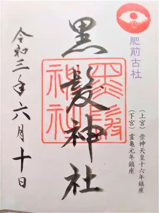 黒髪神社の御朱印