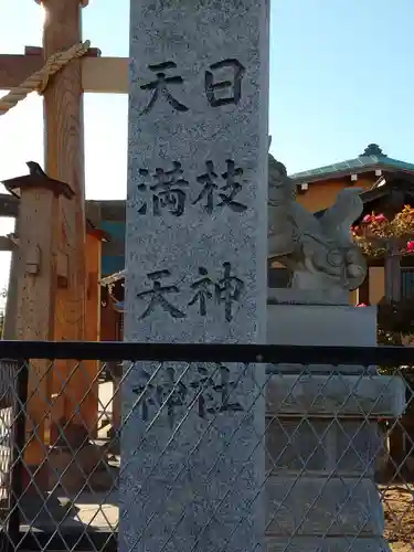 日枝神社（天満天神）のその他建物