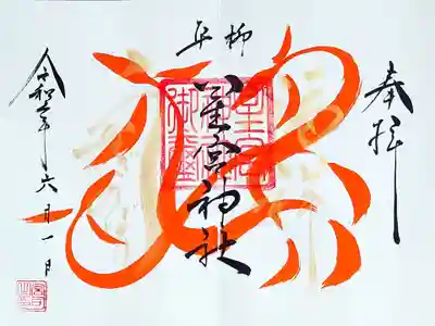 見開き御朱印の「うなぎのぼり」。
朱色のうなぎが元気よく泳いでおりますね。
金文字で「福祥 うなぎのぼり」と書かれております。