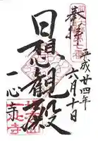 一心寺の御朱印