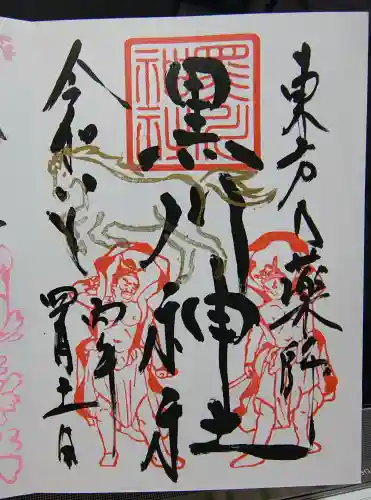 黒川神社の御朱印