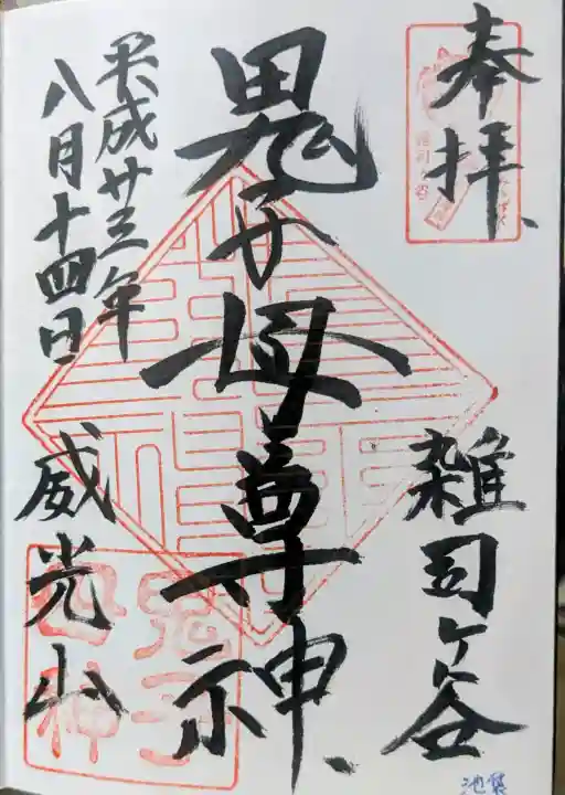 鬼子母神堂 (法明寺)の御朱印