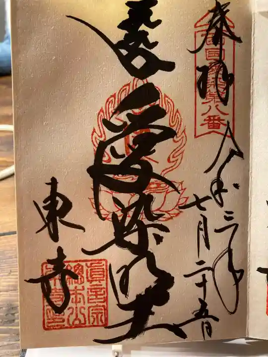 東寺(教王護国寺)の御朱印