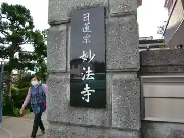 妙法寺のその他建物