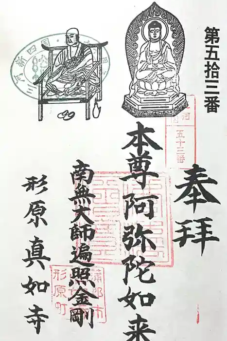 真如寺の御朱印