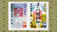 尾久八幡神社の御朱印